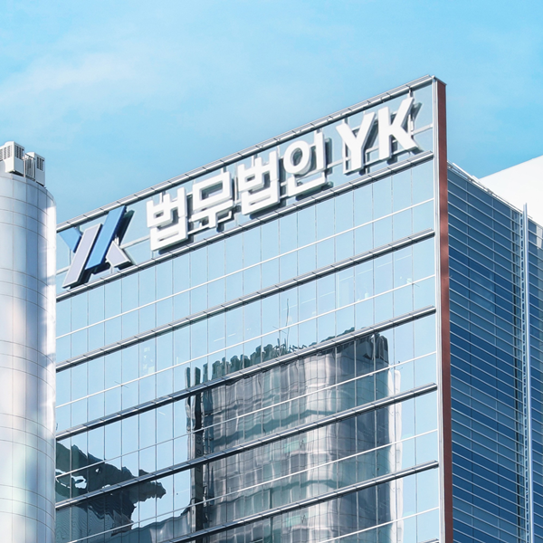 국내7대로펌 법무법인YK를소개합니다